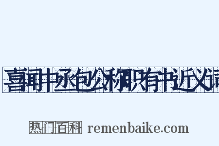 喜闻中丞包公称职有书近义词是什么意思的图片